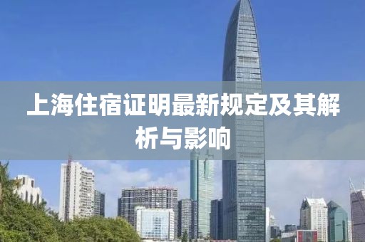 上海住宿证明最新规定及其解析与影响