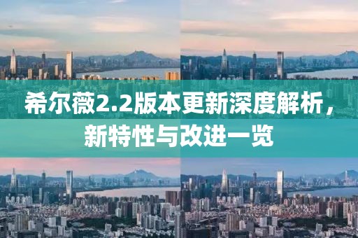 希尔薇2.2版本更新深度解析，新特性与改进一览