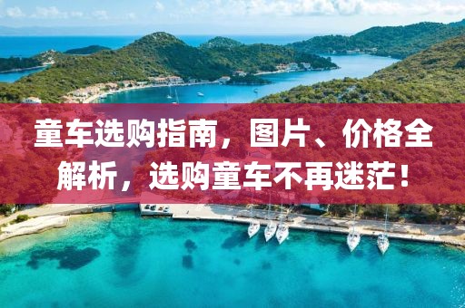 童车选购指南，图片、价格全解析，选购童车不再迷茫！