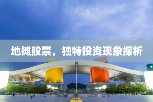 地摊股票，独特投资现象探析