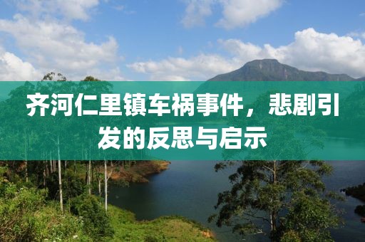 齐河仁里镇车祸事件，悲剧引发的反思与启示