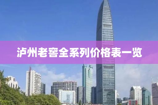泸州老窖全系列价格表一览