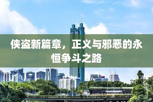 侠盗新篇章，正义与邪恶的永恒争斗之路