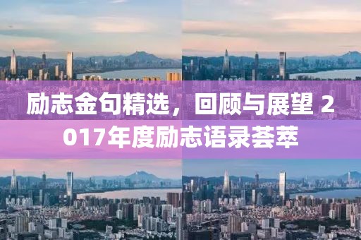 励志金句精选，回顾与展望 2017年度励志语录荟萃
