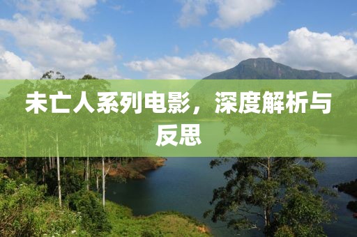 未亡人系列电影，深度解析与反思