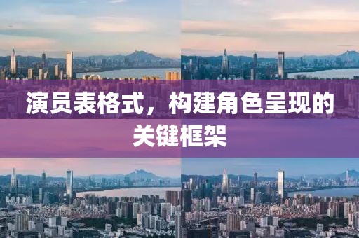 演员表格式，构建角色呈现的关键框架