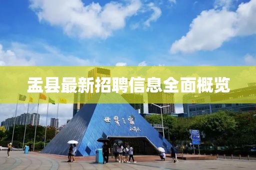 盂县最新招聘信息全面概览