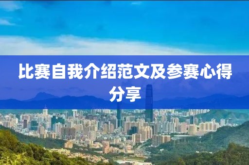比赛自我介绍范文及参赛心得分享