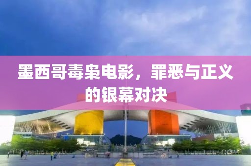 墨西哥毒枭电影，罪恶与正义的银幕对决