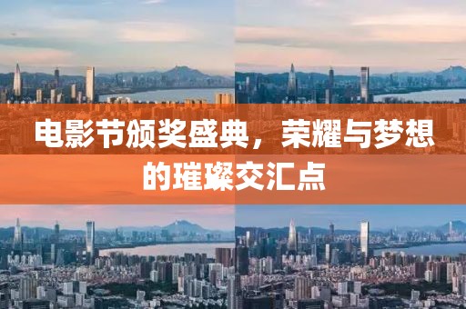 电影节颁奖盛典，荣耀与梦想的璀璨交汇点