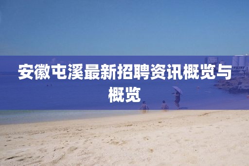 安徽屯溪最新招聘资讯概览与概览