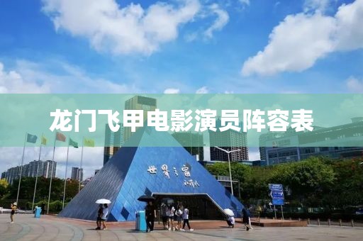 龙门飞甲电影演员阵容表