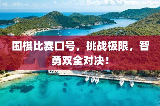 围棋比赛口号，挑战极限，智勇双全对决！