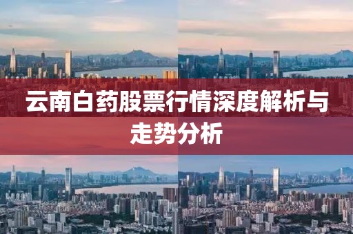 云南白药股票行情深度解析与走势分析
