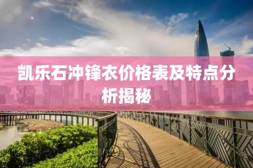 凯乐石冲锋衣价格表及特点分析揭秘