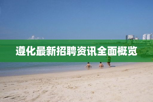 遵化最新招聘资讯全面概览