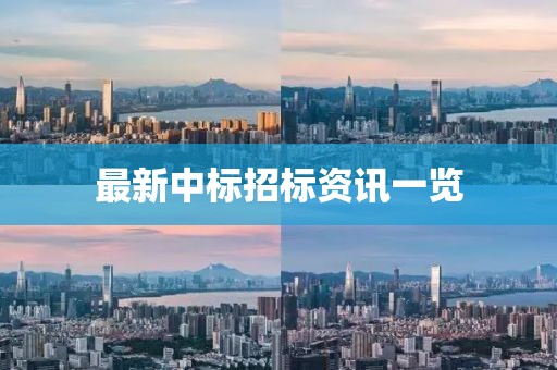 最新中标招标资讯一览