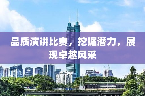 品质演讲比赛，挖掘潜力，展现卓越风采