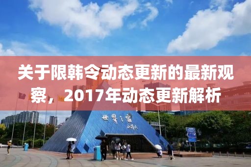 关于限韩令动态更新的最新观察，2017年动态更新解析