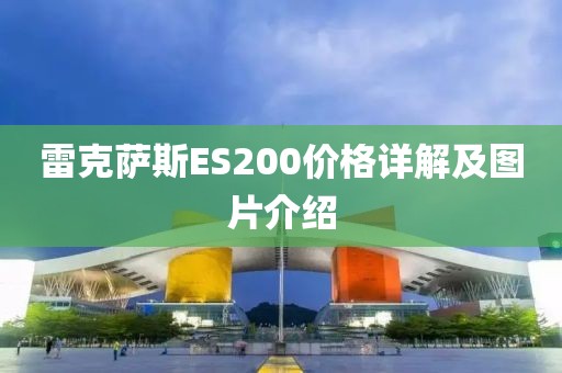 雷克萨斯ES200价格详解及图片介绍