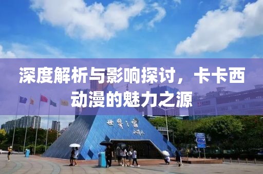 深度解析与影响探讨，卡卡西动漫的魅力之源