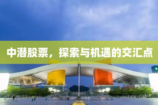 中潜股票，探索与机遇的交汇点
