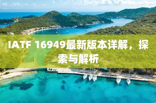 IATF 16949最新版本详解，探索与解析