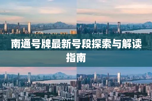 南通号牌最新号段探索与解读指南