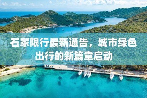 石家限行最新通告，城市绿色出行的新篇章启动