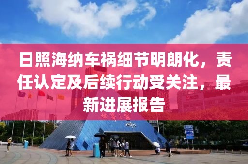 日照海纳车祸细节明朗化，责任认定及后续行动受关注，最新进展报告