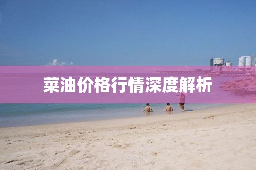 菜油价格行情深度解析