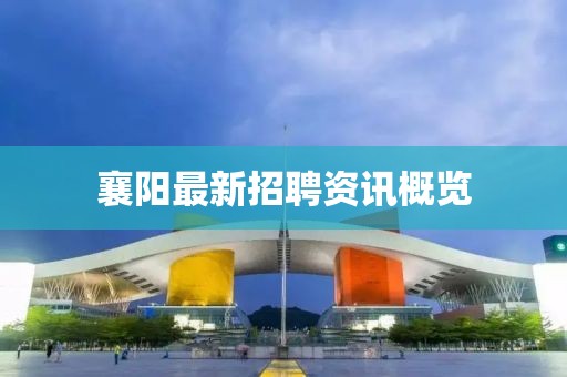 襄阳最新招聘资讯概览