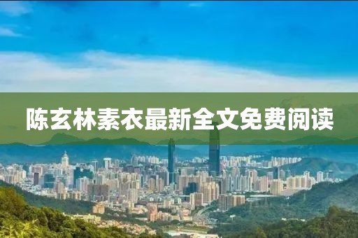 风中雨荷 第9页