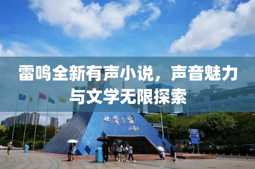 雷鸣全新有声小说，声音魅力与文学无限探索