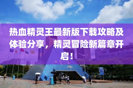 热血精灵王最新版下载攻略及体验分享，精灵冒险新篇章开启！