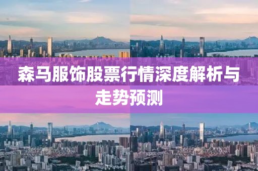 森马服饰股票行情深度解析与走势预测