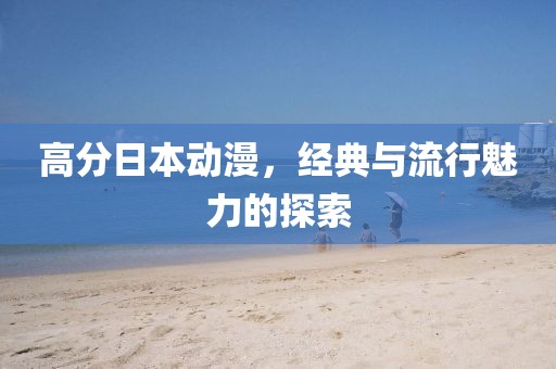 高分日本动漫，经典与流行魅力的探索