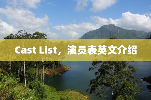 Cast List，演员表英文介绍
