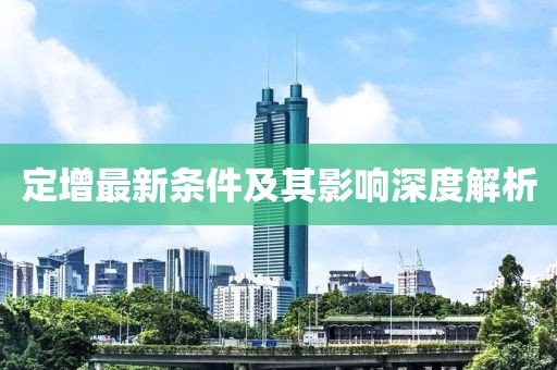 定增最新条件及其影响深度解析