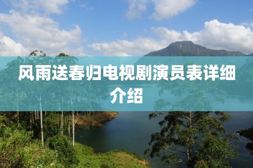 风雨送春归电视剧演员表详细介绍