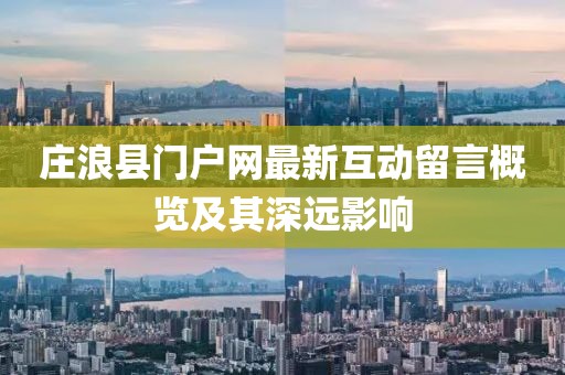 庄浪县门户网最新互动留言概览及其深远影响