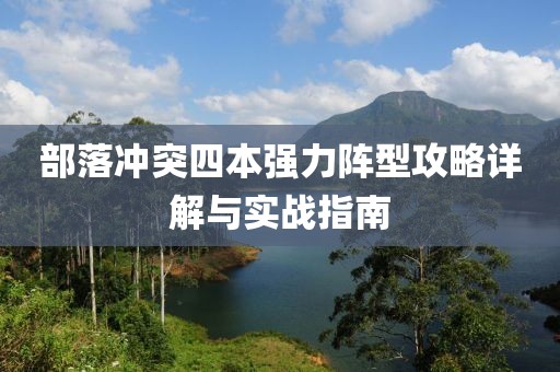 部落冲突四本强力阵型攻略详解与实战指南