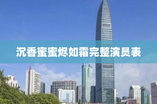 沉香蜜蜜烬如霜完整演员表
