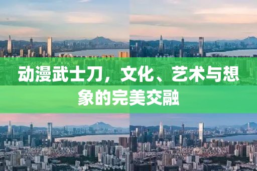 动漫武士刀，文化、艺术与想象的完美交融
