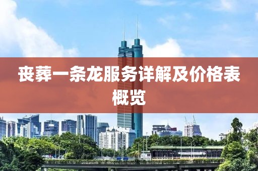 丧葬一条龙服务详解及价格表概览