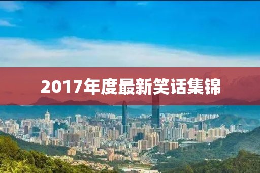 2017年度最新笑话集锦
