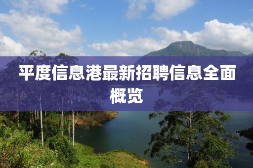 平度信息港最新招聘信息全面概览