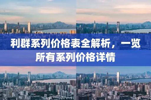 利群系列价格表全解析，一览所有系列价格详情