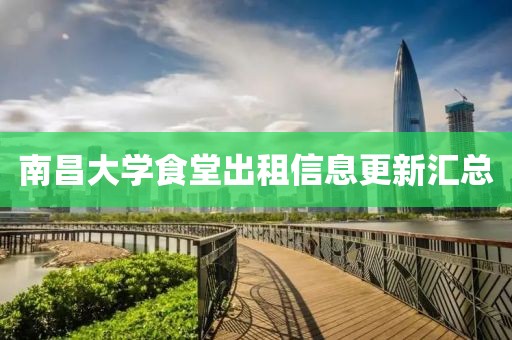 南昌大学食堂出租信息更新汇总
