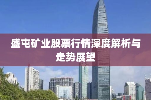 盛屯矿业股票行情深度解析与走势展望